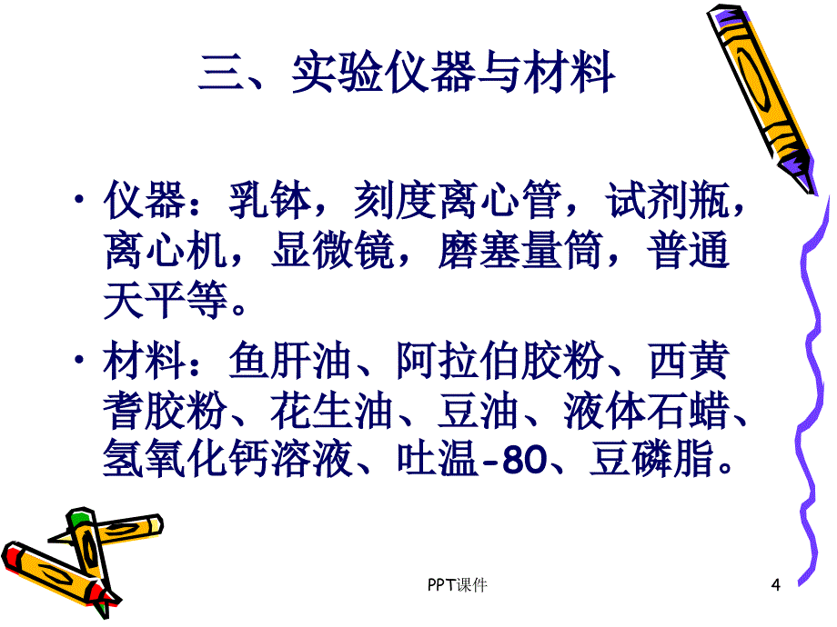 乳剂的制备课件_第4页