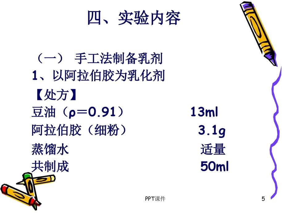 乳剂的制备课件_第5页