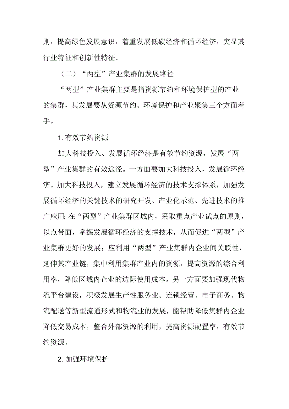 金融支持“两型”产业集群发展的机制及其构建资料_第3页