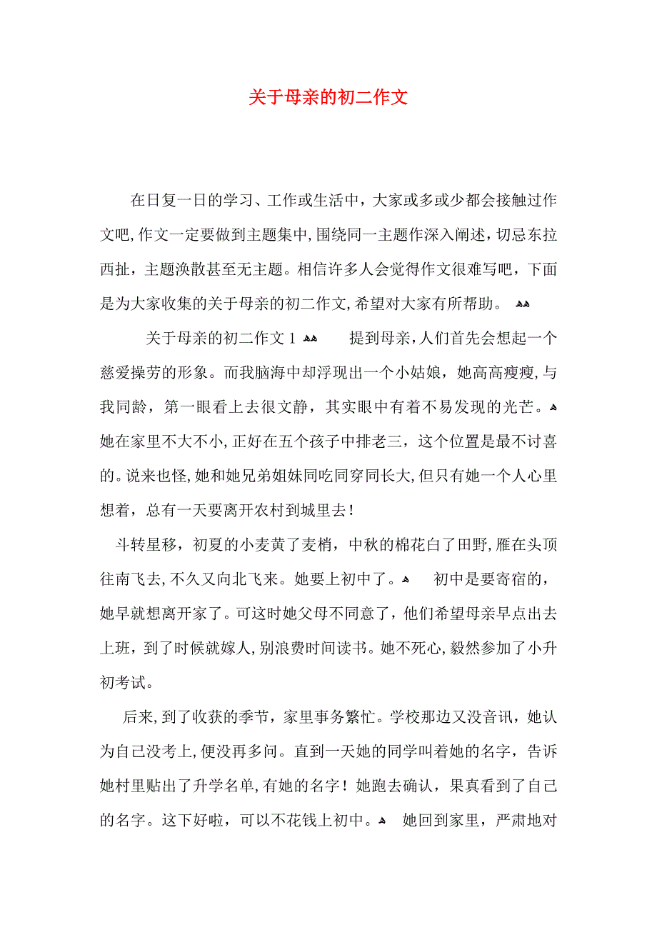 关于母亲的初二作文_第1页