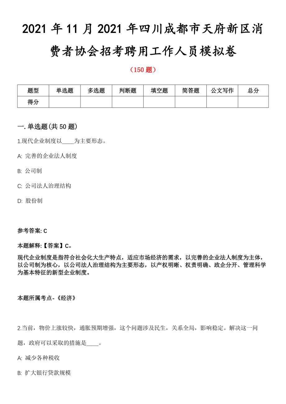 2021年11月2021年四川成都市天府新区消费者协会招考聘用工作人员模拟卷第8期_第1页