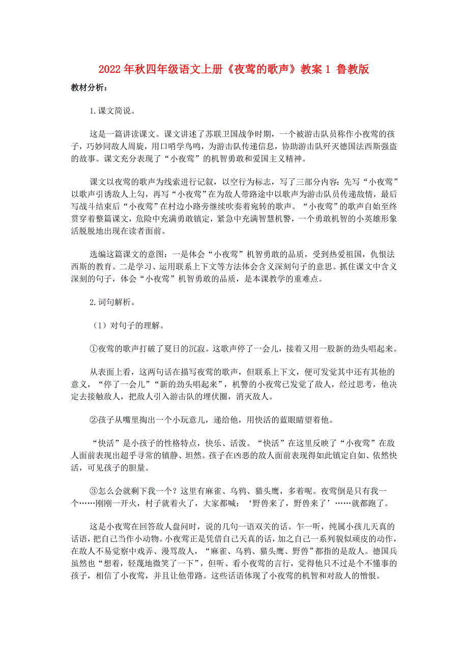 2022年秋四年级语文上册《夜莺的歌声》教案1 鲁教版_第1页