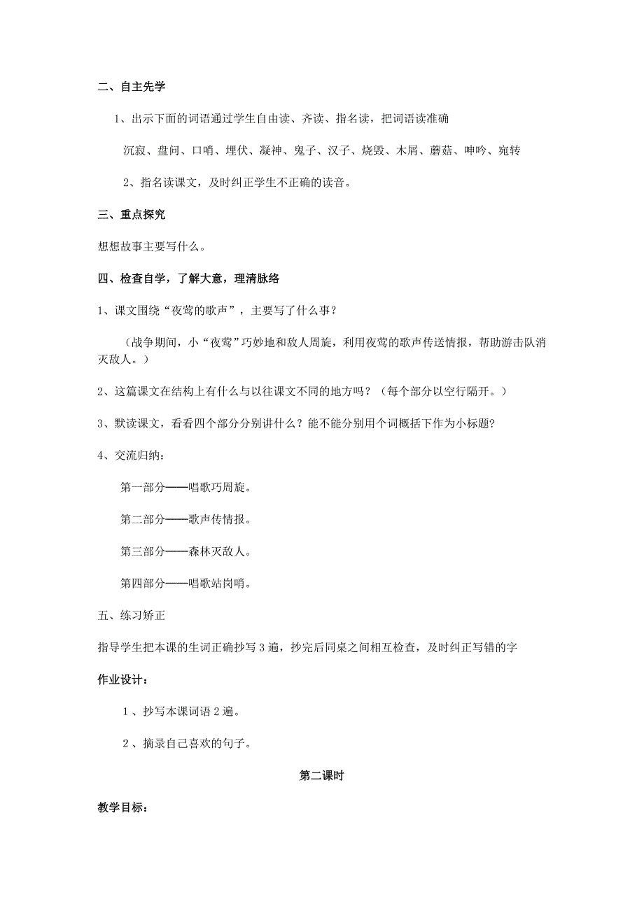 2022年秋四年级语文上册《夜莺的歌声》教案1 鲁教版_第5页