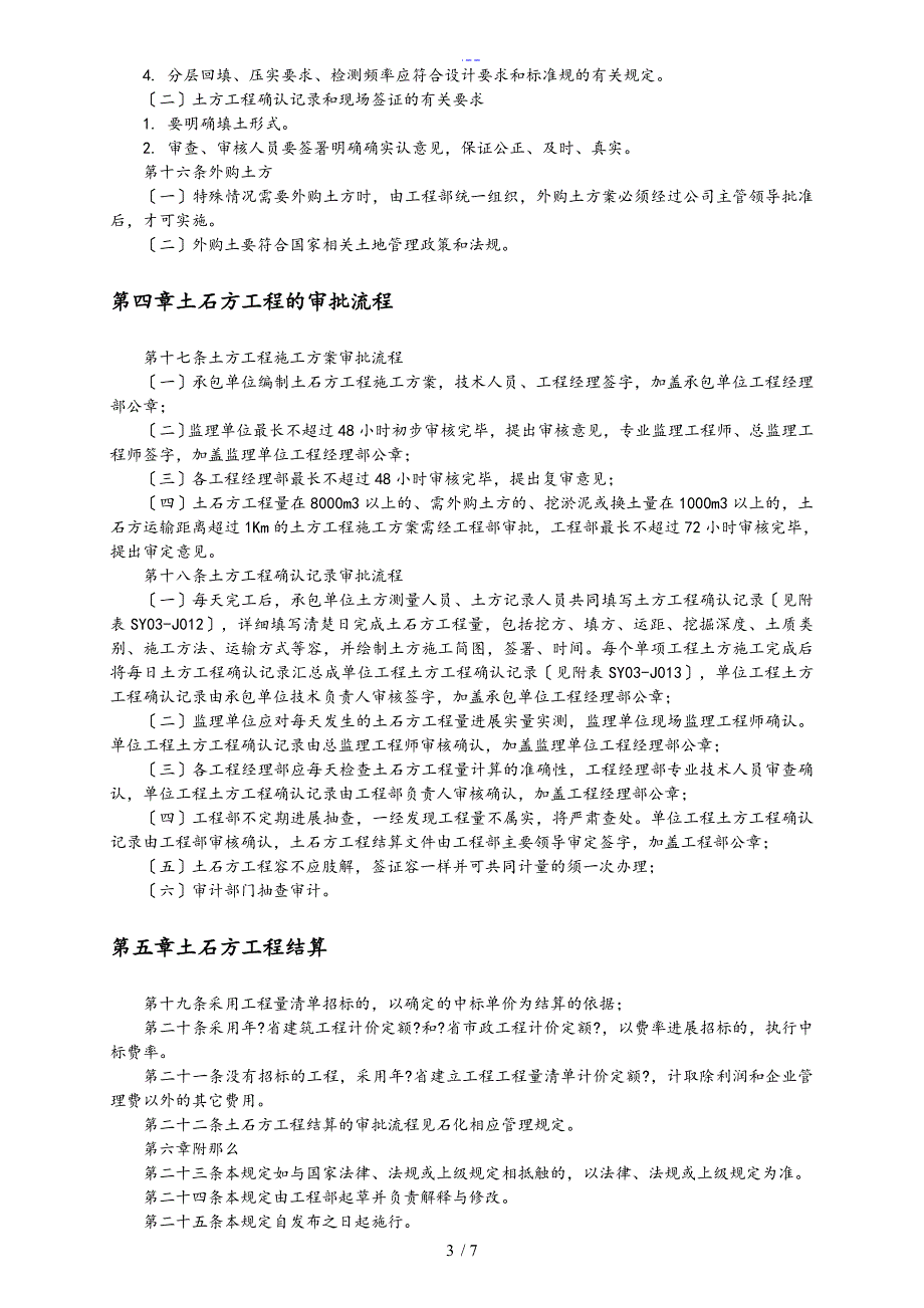 土石方工程施工管理规定_第4页