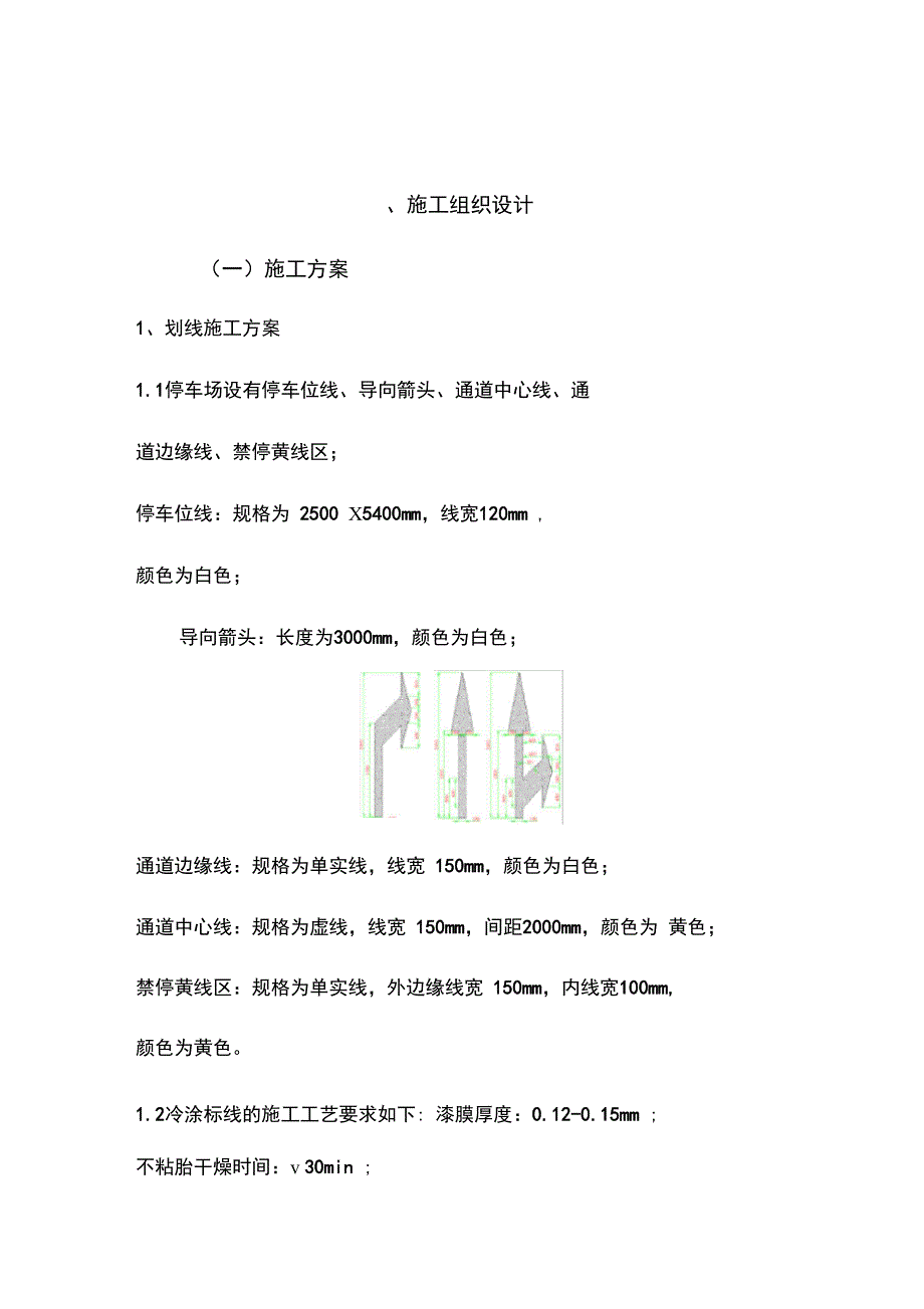 车位划线施工方案设计_第1页