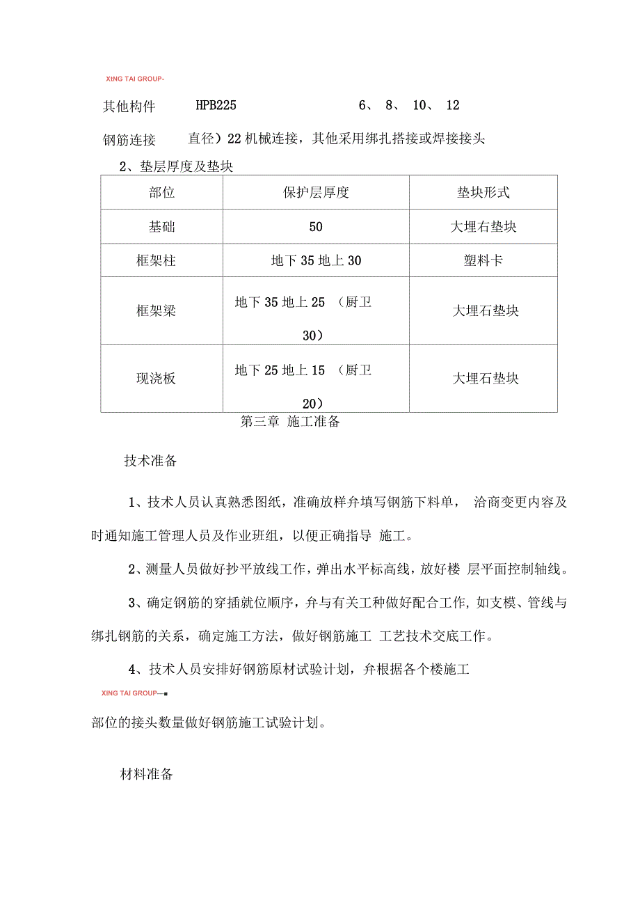 接待餐饮楼钢筋工程施工方案_第4页