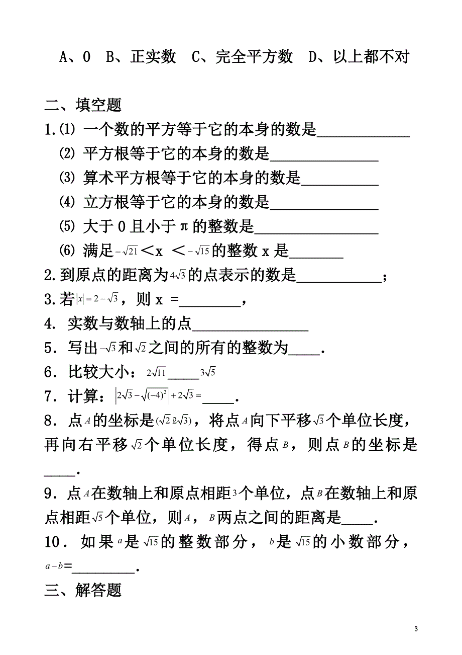 七年级数学下册第6章实数6.3实数检测题（新版）新人教版_第3页