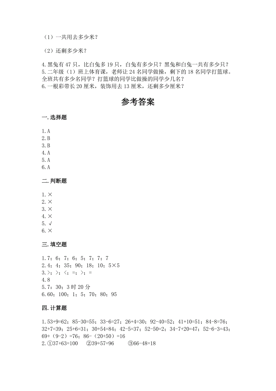 二年级上册数学期末测试卷附答案【培优】.docx_第4页