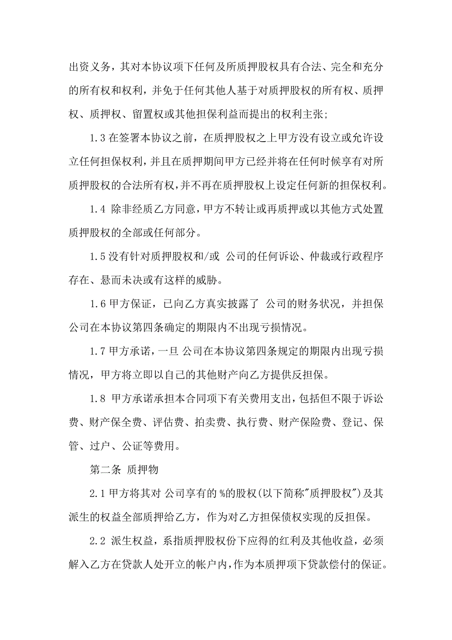 股权质押合同模板集合五篇_第2页