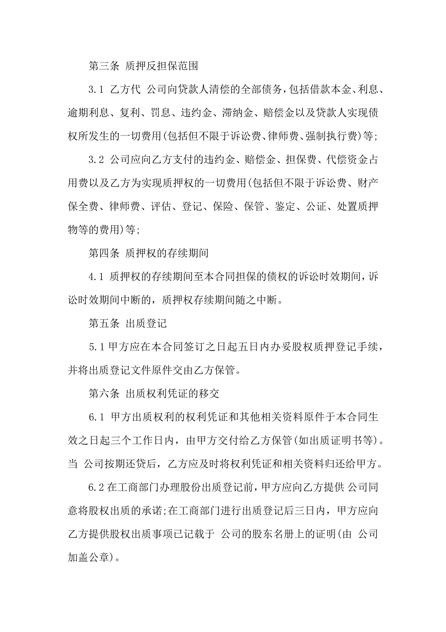 股权质押合同模板集合五篇_第3页