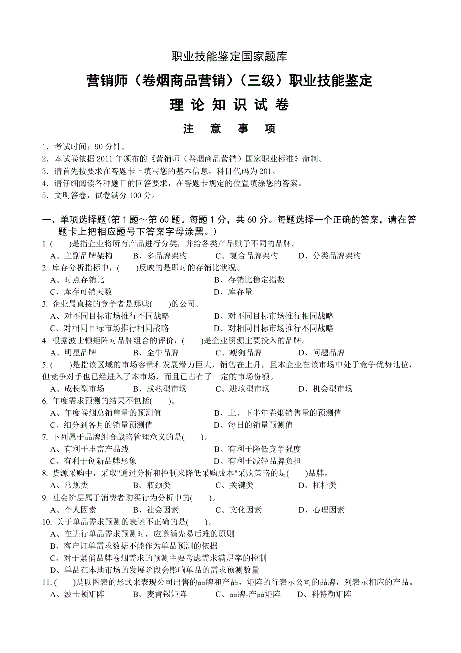 高级卷烟商品营销员理论知识试卷正文_第1页