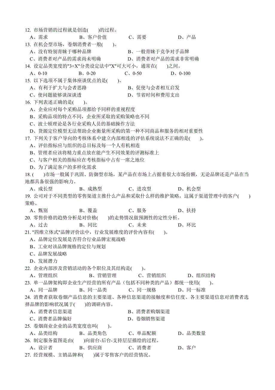 高级卷烟商品营销员理论知识试卷正文_第2页