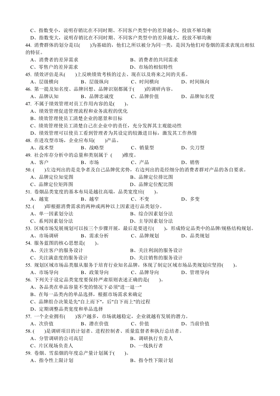 高级卷烟商品营销员理论知识试卷正文_第4页