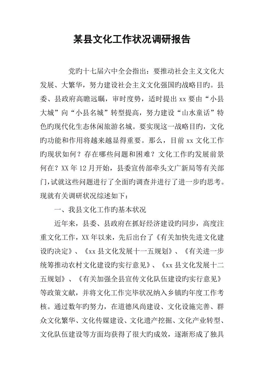 县文化工作情况调研综合报告_第1页