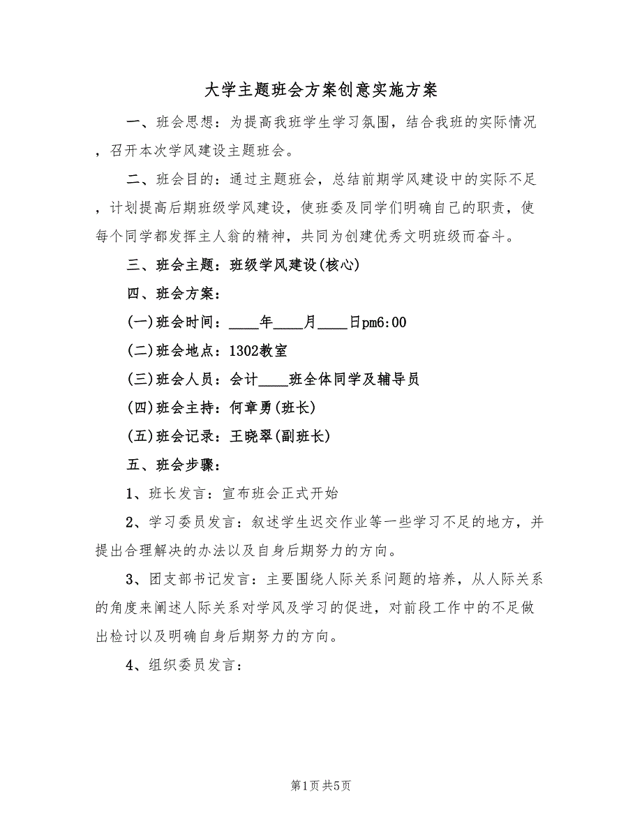 大学主题班会方案创意实施方案（2篇）_第1页