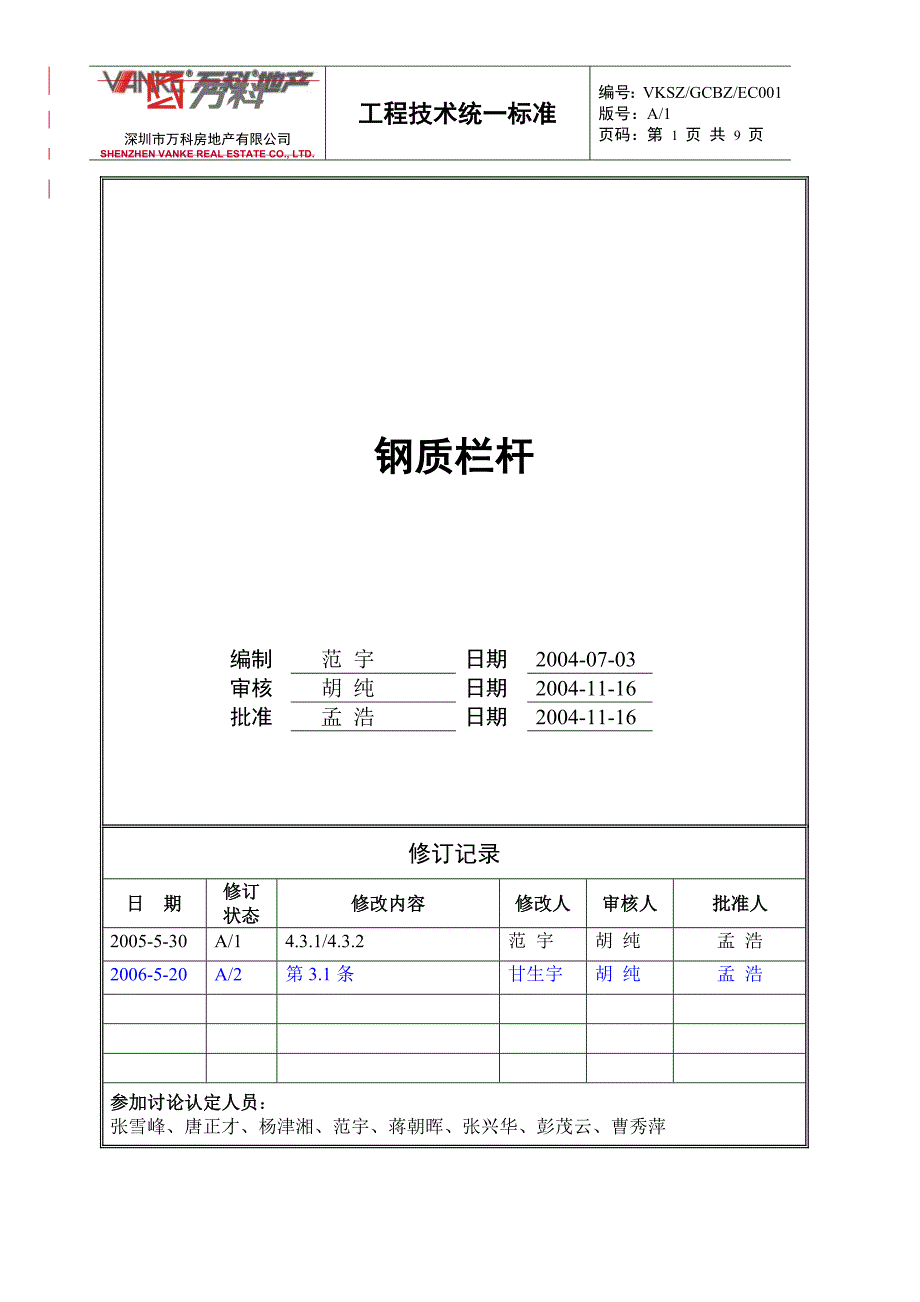 万科钢制栏杆技术标准_第1页