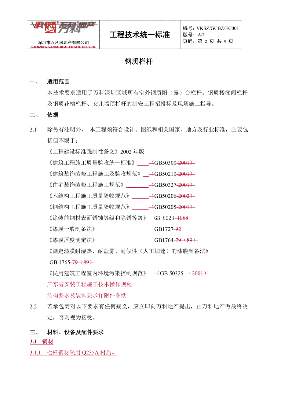 万科钢制栏杆技术标准_第2页