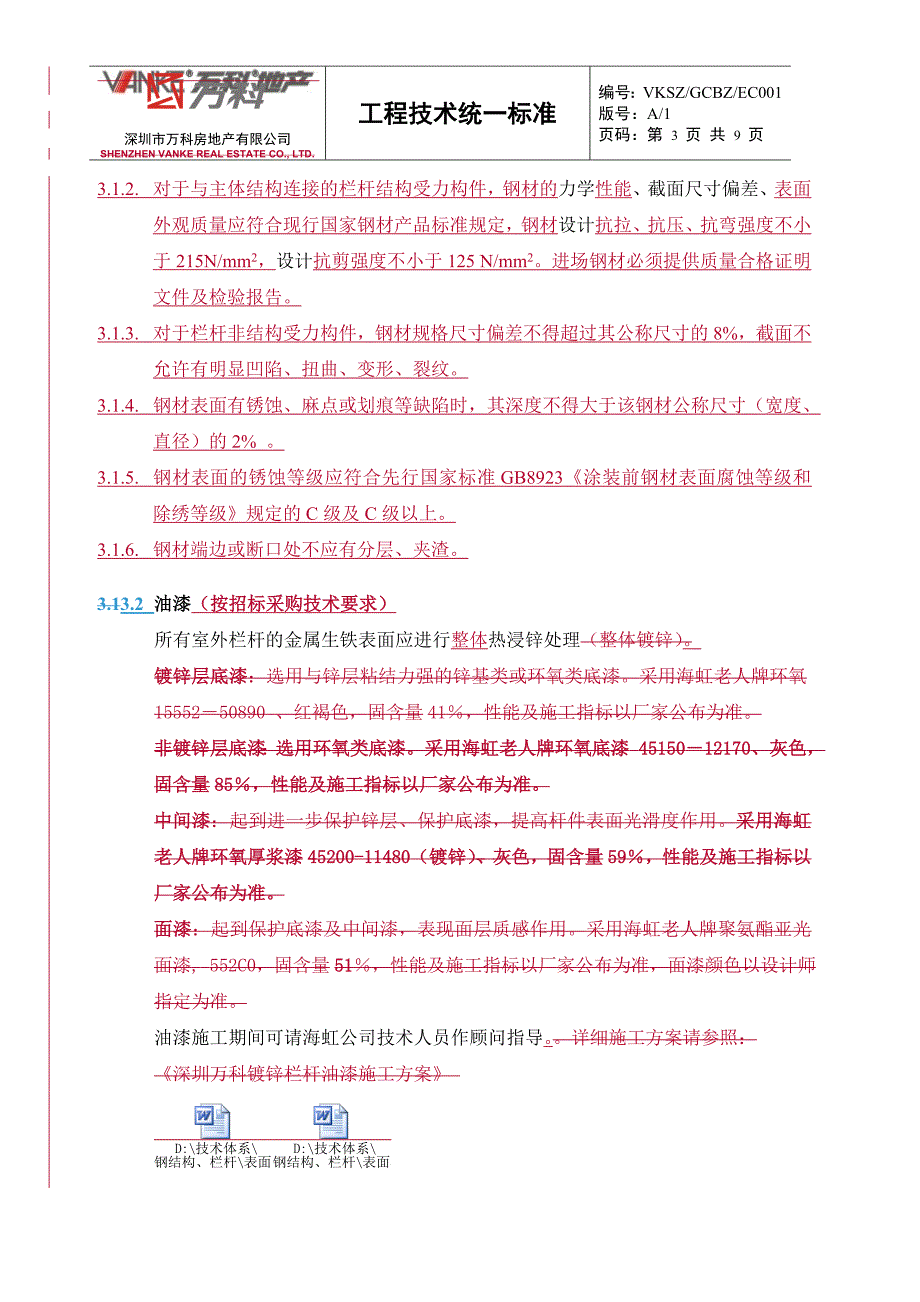 万科钢制栏杆技术标准_第3页