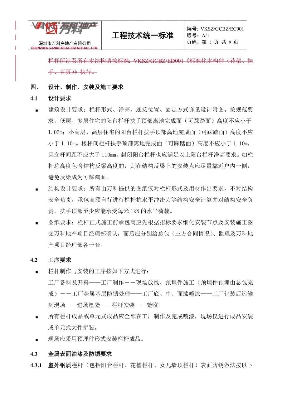 万科钢制栏杆技术标准_第5页