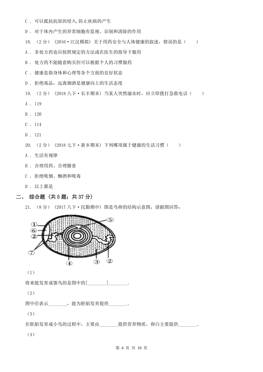 江西省萍乡市2021版八年级下学期生物期末考试试卷B卷_第4页