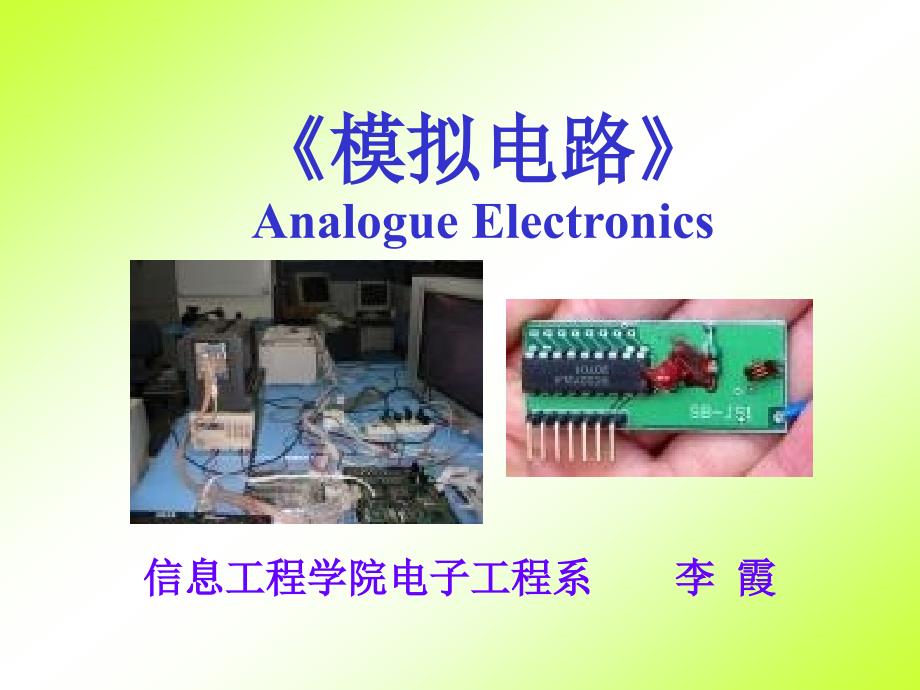 《模拟电路》AnalogueEl.ppt_第1页