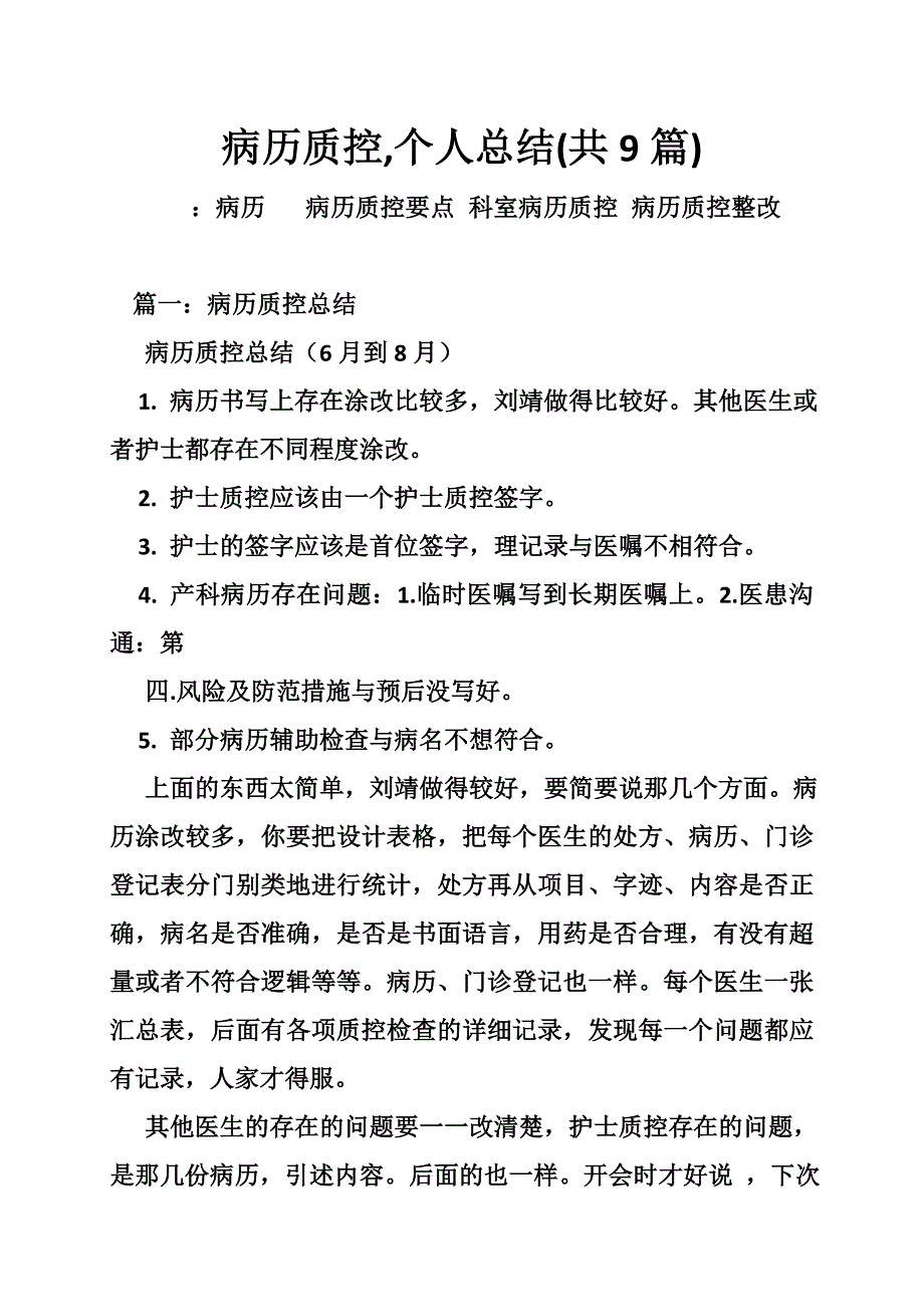 病历质控,个人总结(共9篇)_第1页