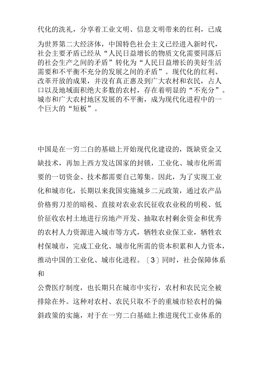 新时代乡村振兴战略的实施路径及策略_第3页