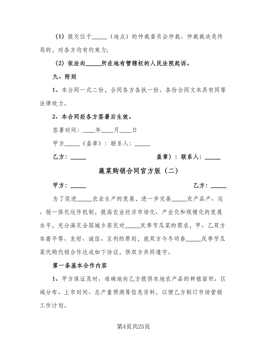 蔬菜购销合同官方版（八篇）.doc_第4页