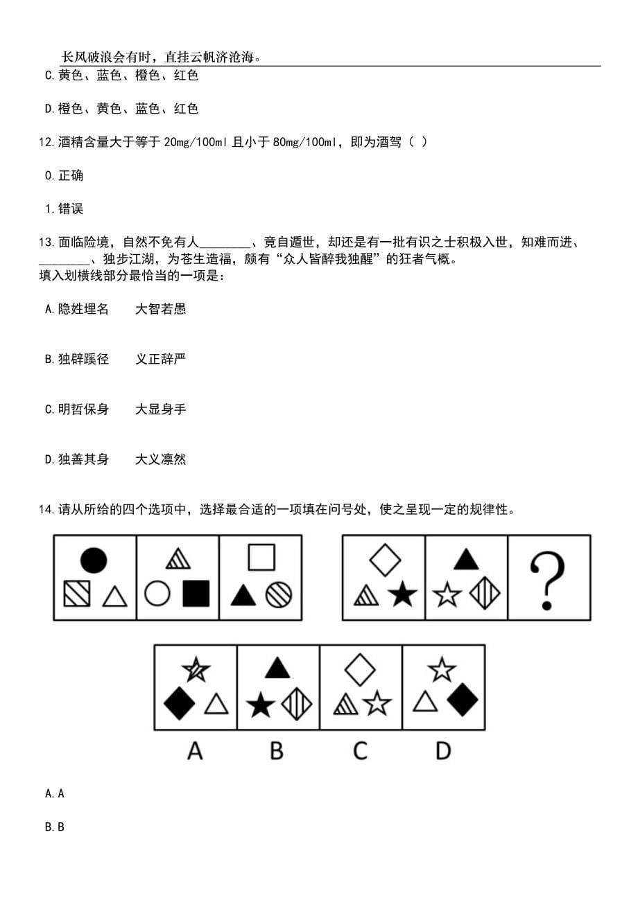 2023年甘肃嘉峪关市招考聘用公安机关辅警48人笔试题库含答案解析_第5页