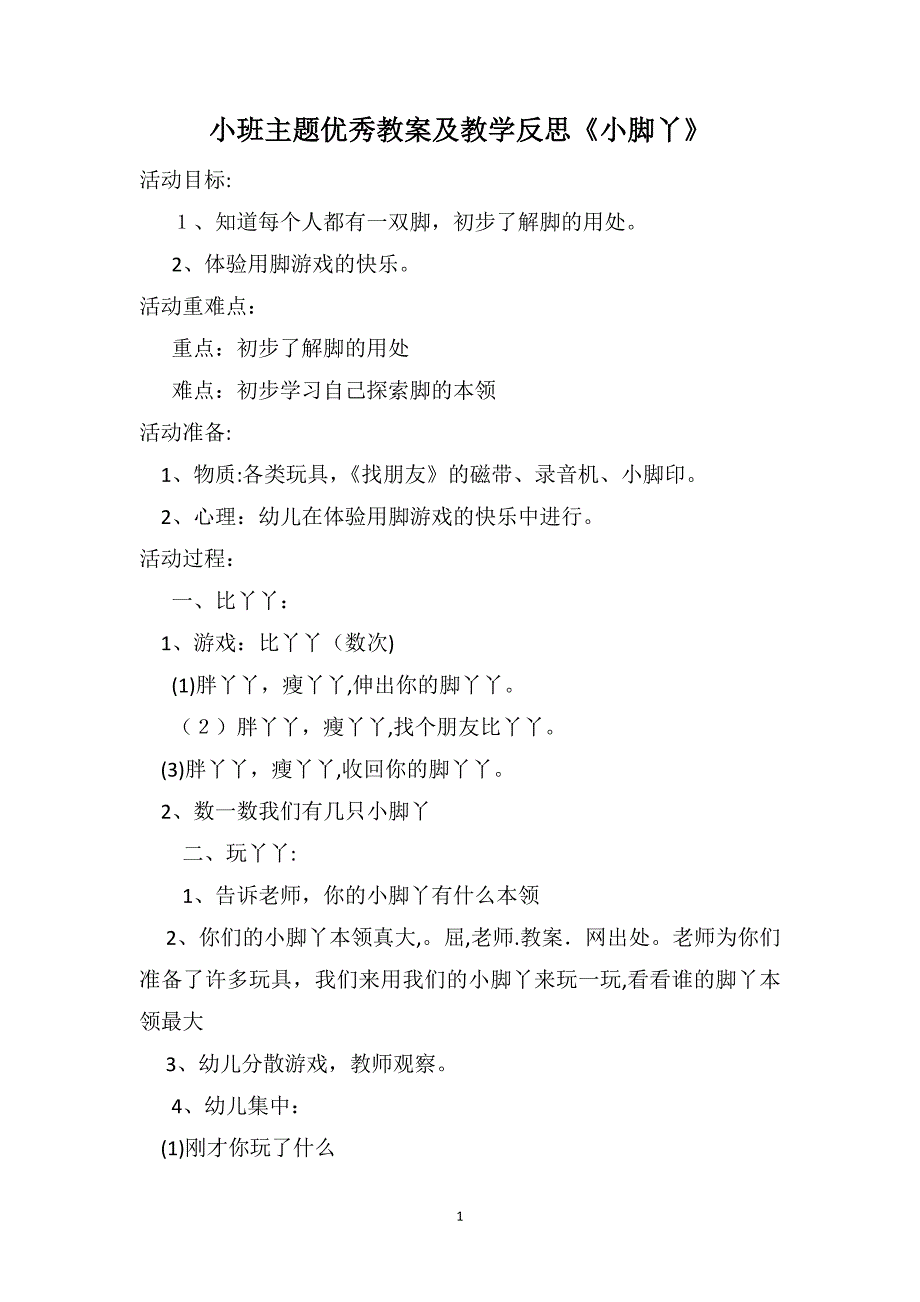 小班主题优秀教案及教学反思小脚丫_第1页