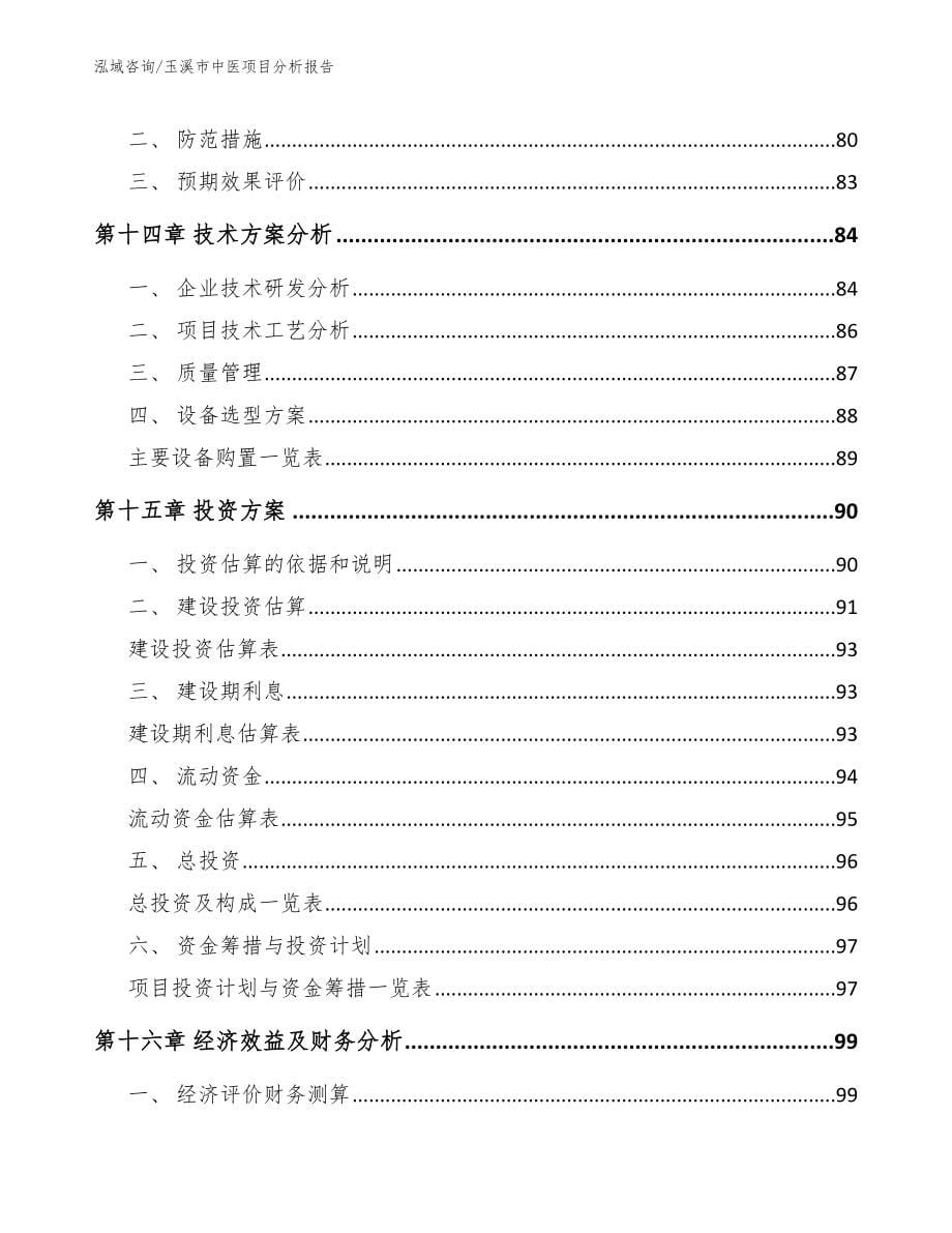 玉溪市中医项目分析报告【模板范文】_第5页