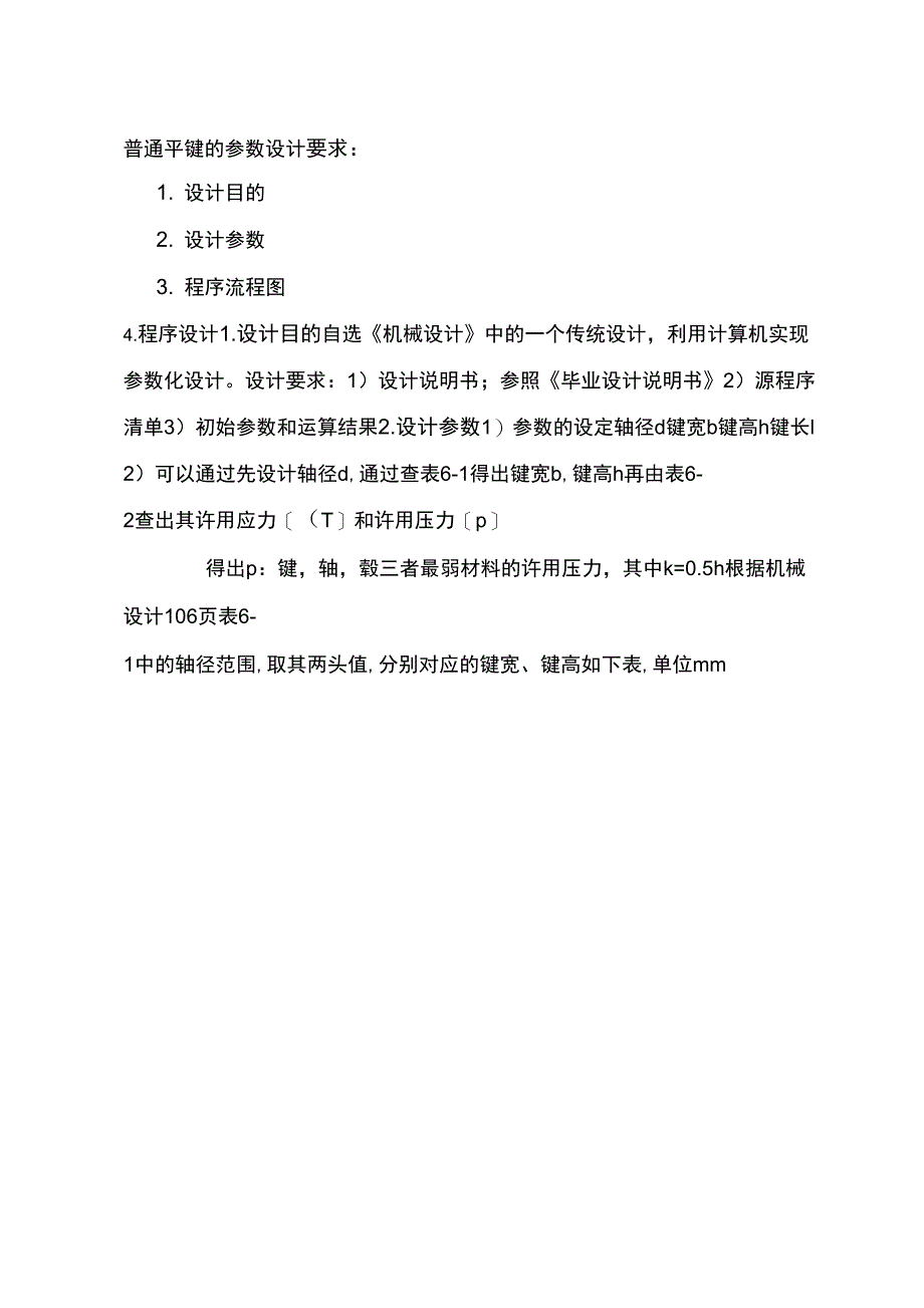普通平键的设计_第1页