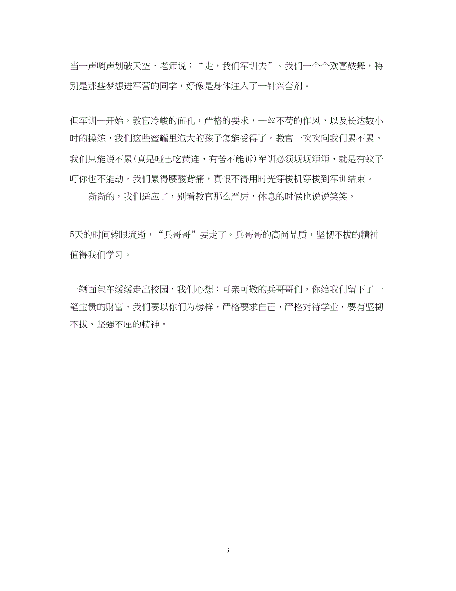 2023初中新生军训时的心得体会3篇.docx_第3页