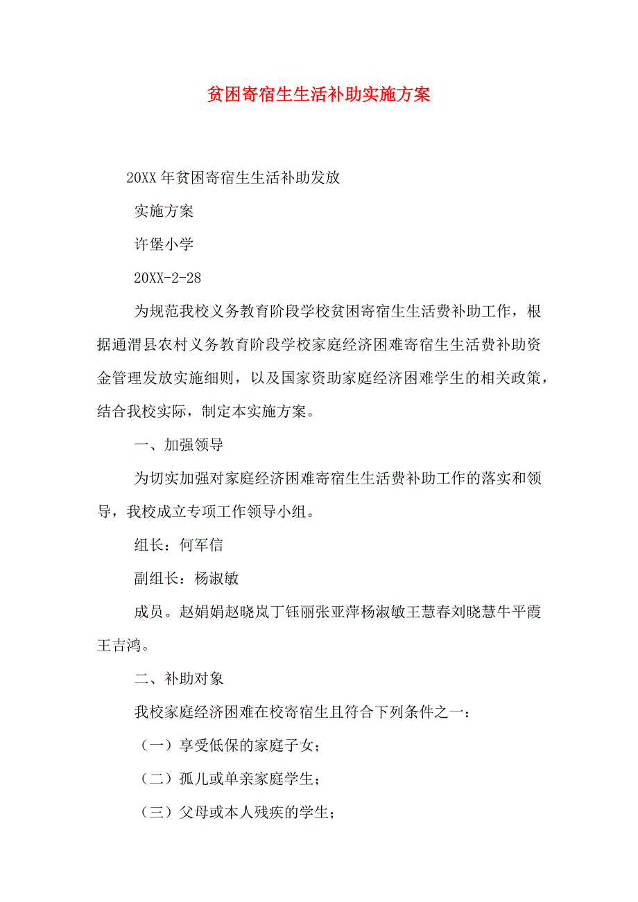 新版贫困寄宿生生活补助实施方案_第1页