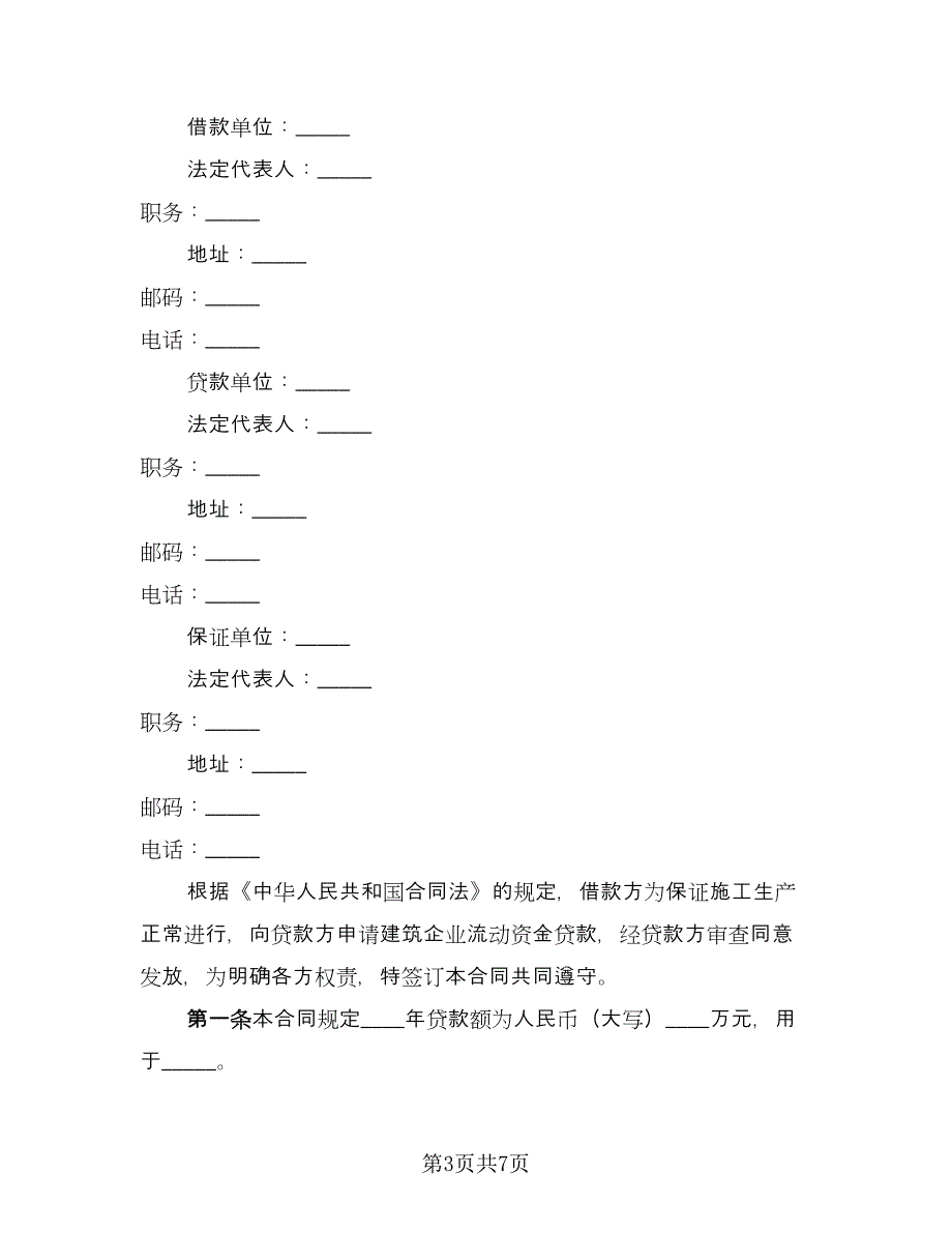 借款合同参考范本（三篇）.doc_第3页