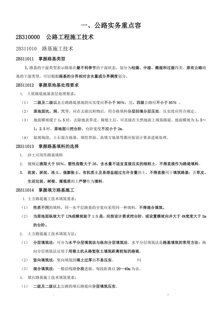 二建公路实务重点及各章常见问题附案例解析_第1页