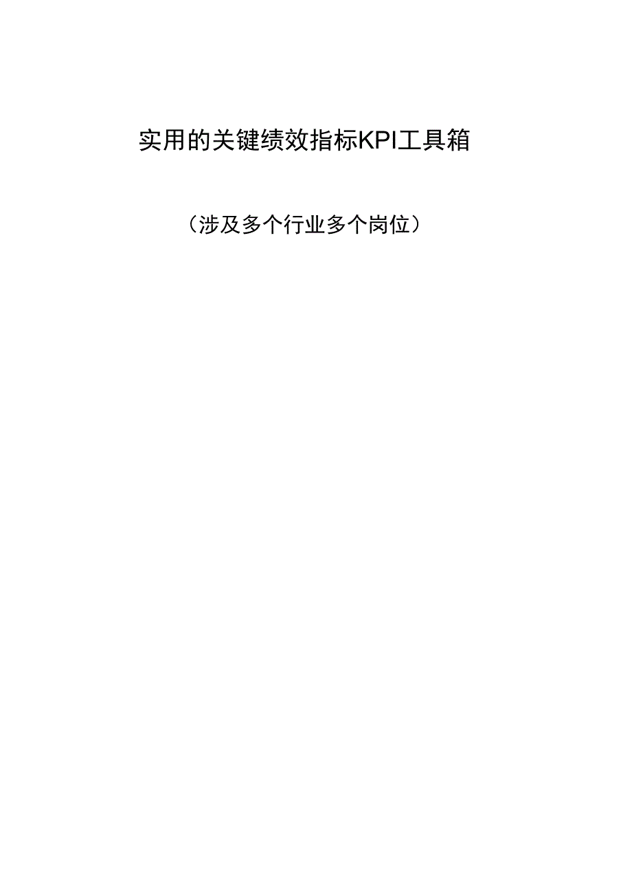 HR精品资料：绩效管理---实用的关键绩效指标KPI工具箱(涉及各行业多岗位)_第1页