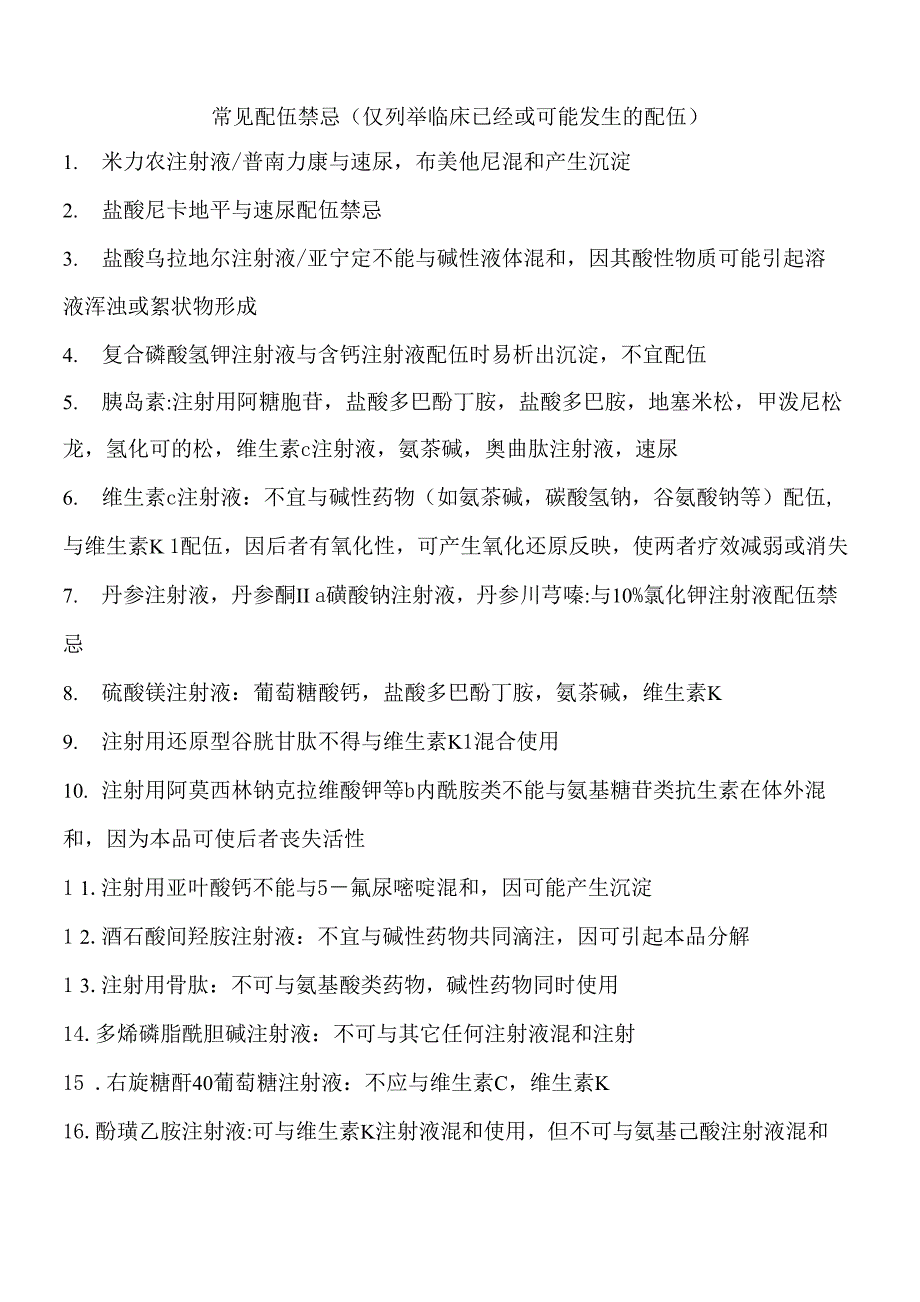 临床常用药物配伍禁忌_第1页