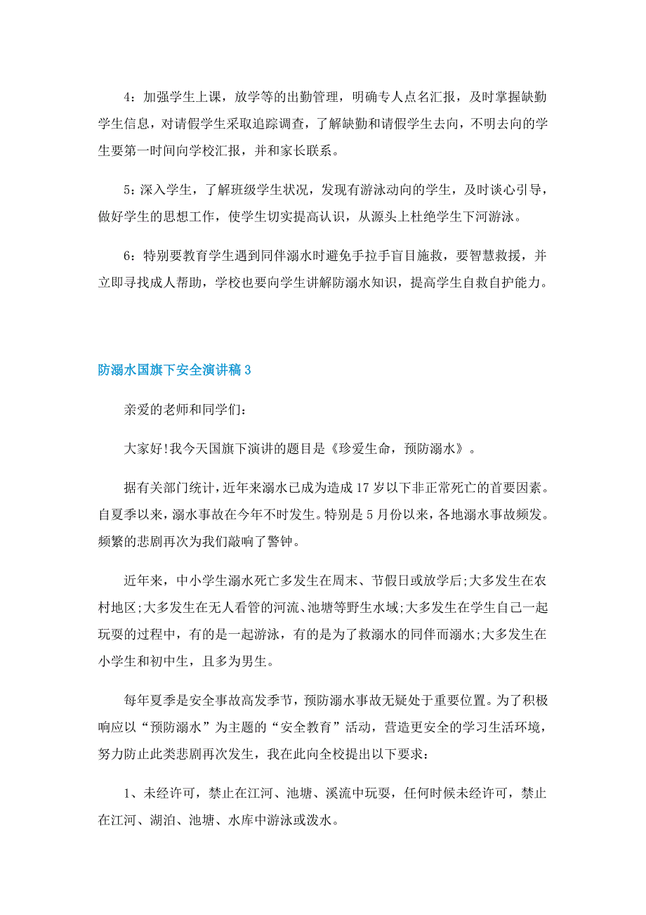 防溺水国旗下安全演讲稿5篇_第3页