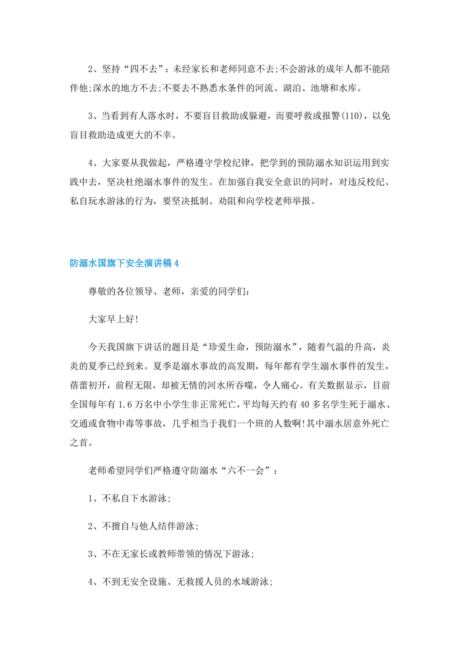 防溺水国旗下安全演讲稿5篇_第4页