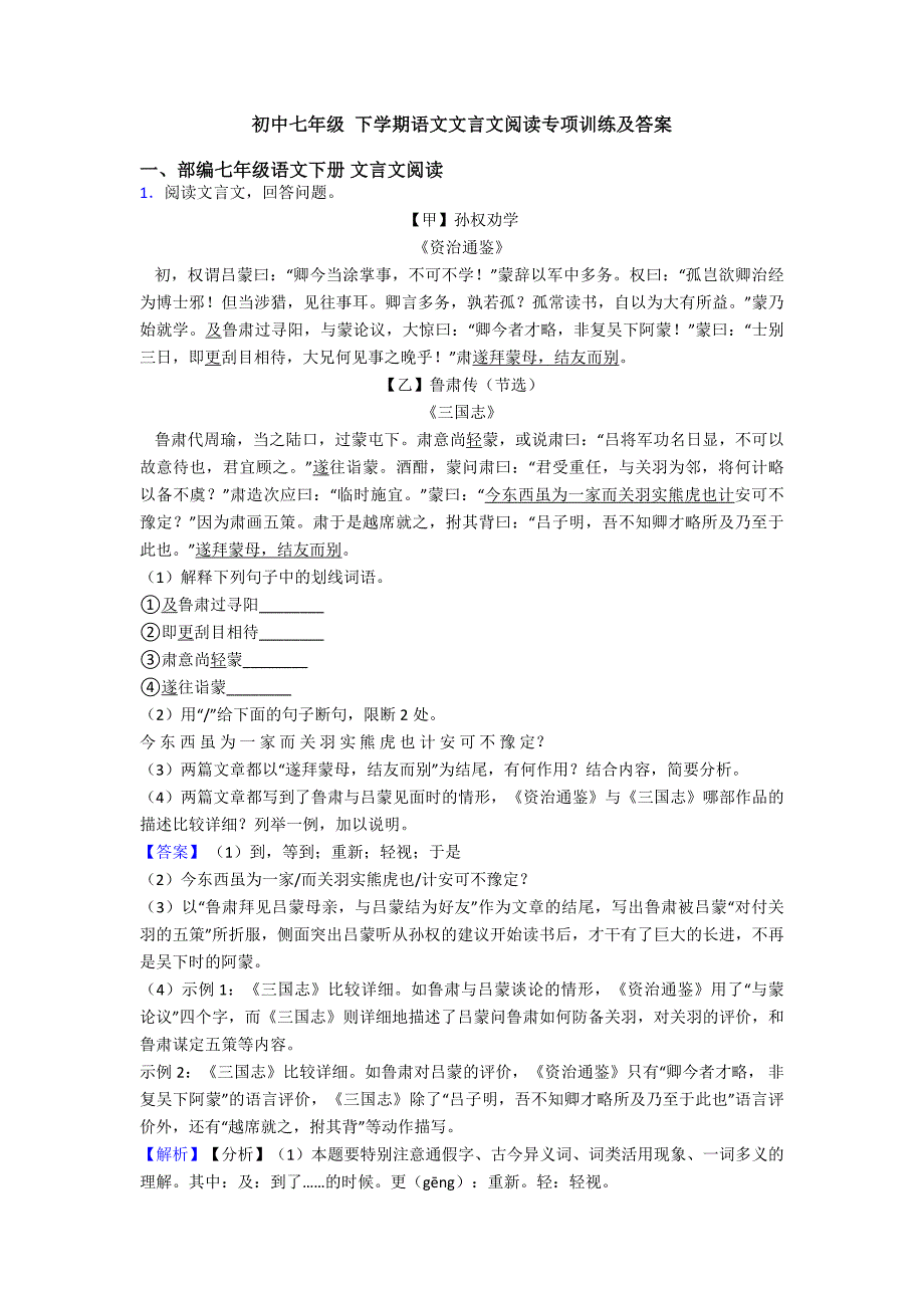 初中七年级-下学期语文文言文阅读专项训练及答案.doc_第1页