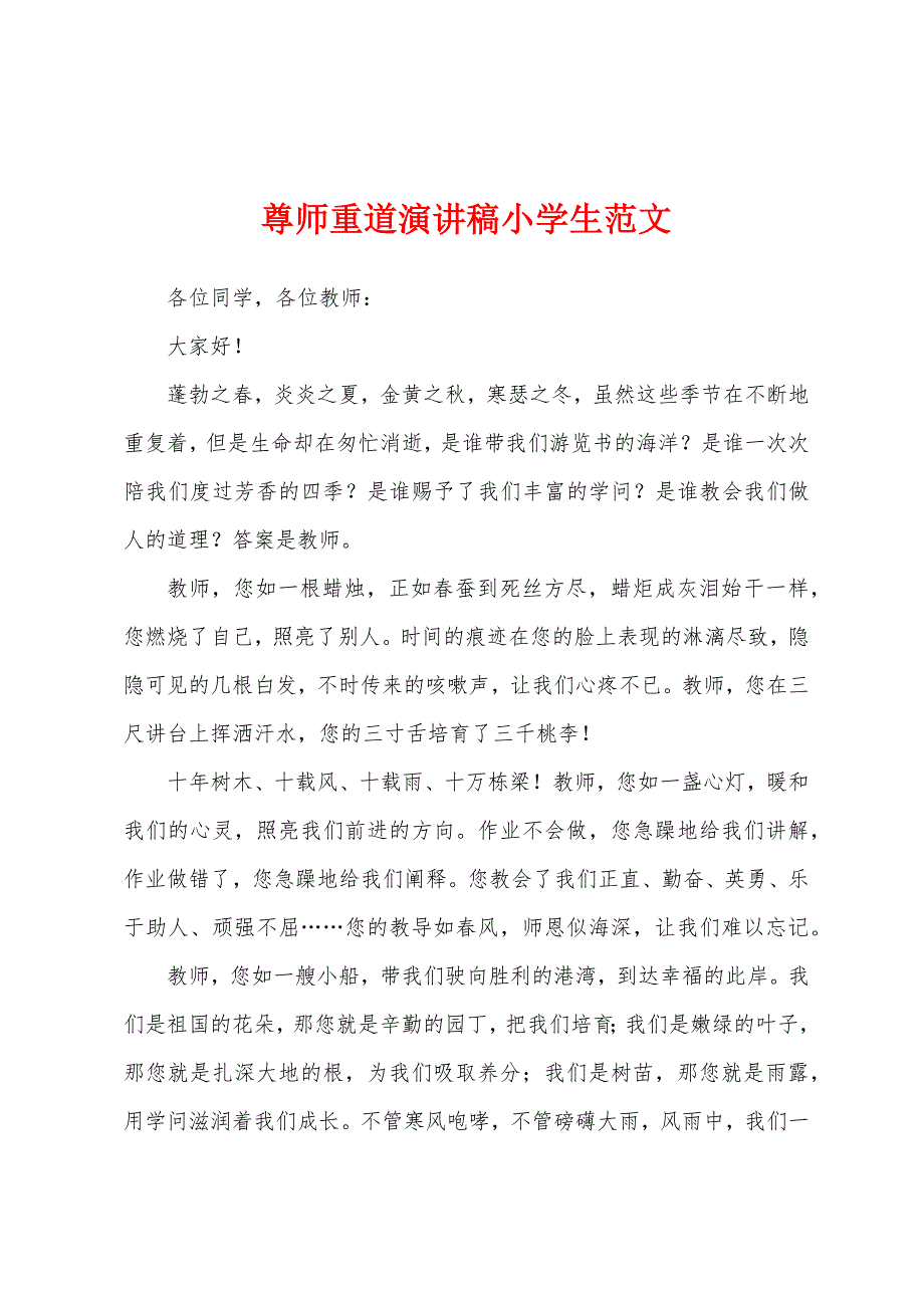 尊师重道演讲稿小学生范文.docx_第1页