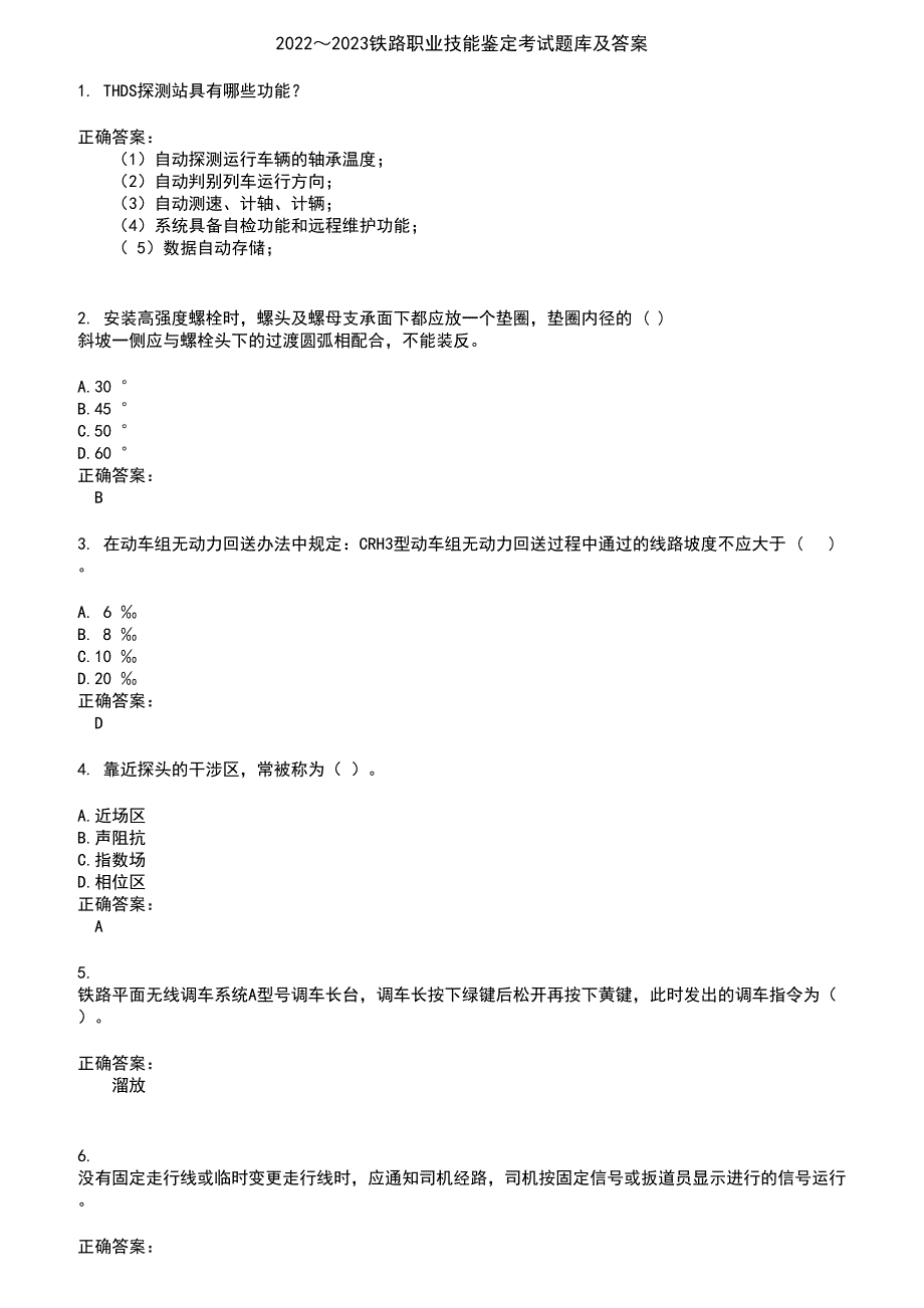 2022～2023铁路职业技能鉴定考试题库及答案第894期_第1页