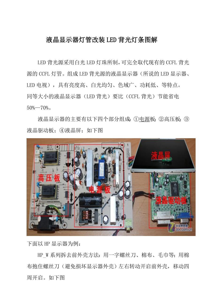 液晶显示器灯管改装LED背光灯条图解.doc_第1页