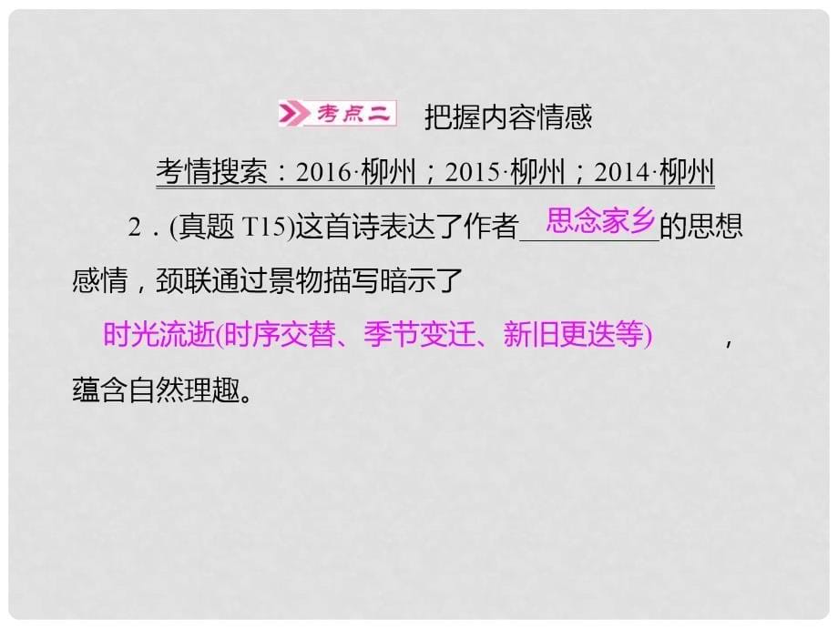 广西柳州地区中考语文 第8讲 古诗词鉴赏复习课件_第5页