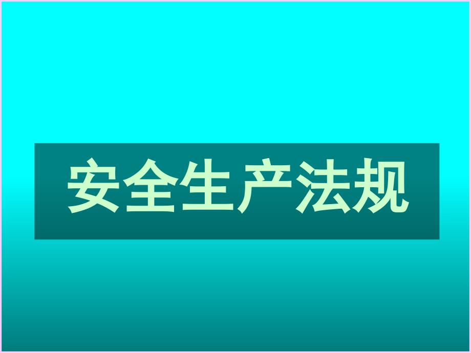 法规体制PPT课件_第4页