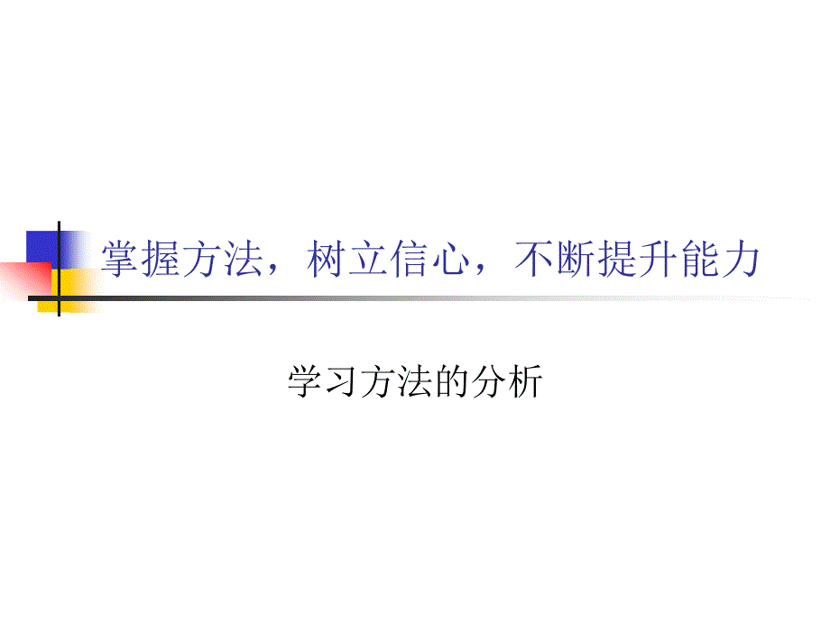 学习方法的分析_第1页