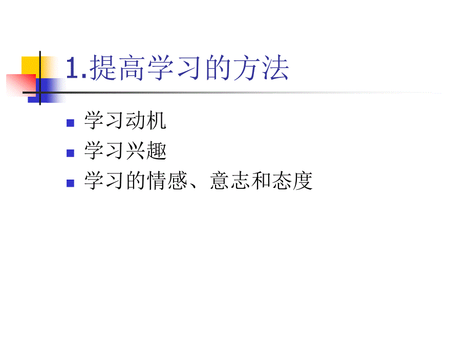 学习方法的分析_第2页