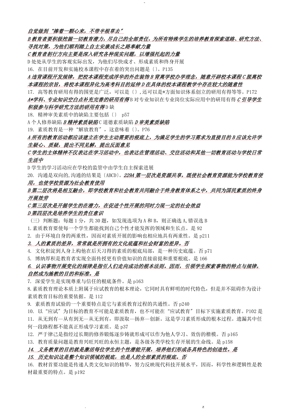 继续教育公共科目素质教育概论考试附答案精简版_第4页