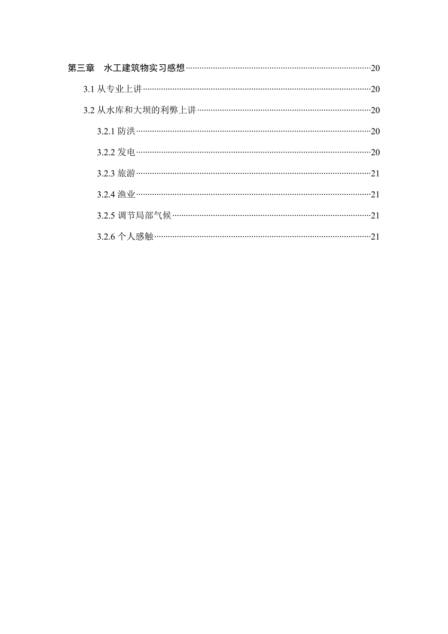 水工建筑物实习报告_第4页